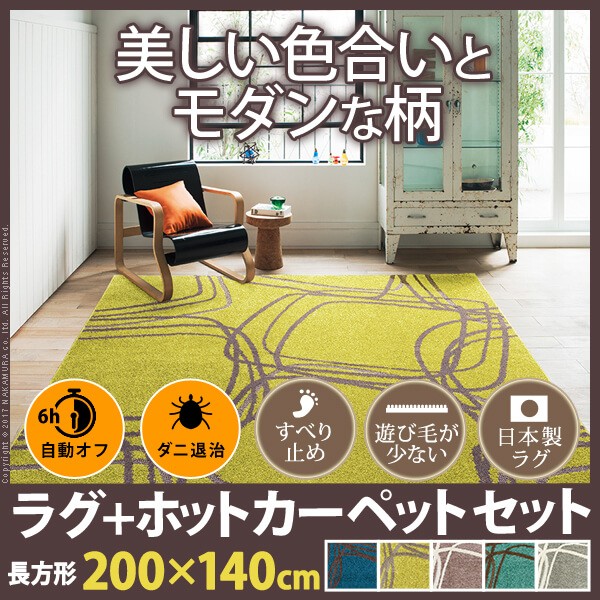 美しい色合いとモダンな柄がオシャレなラグとホットカーペットの2点セット 軽やかな風合いの優しい肌触りは、オールシーズン快適に過ごせるラグです。 ホットカーペット本体付属。 年中快適にお過ごしいただけま