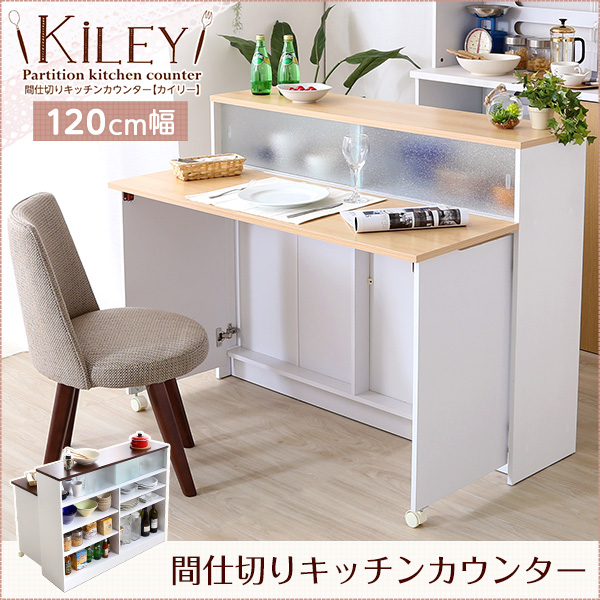 ◆値下げしました！今がチャンス！ キッチンと生活空間をオシャレに区切る間仕切りキッチンカウンター！ 必要な時だけ使える、120?幅のバタフライテーブル付き。 天板は耐熱・耐水・傷に強いメラミン化粧板を