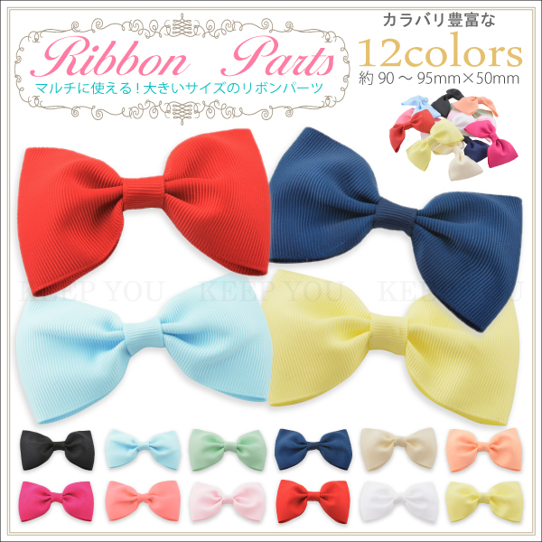 【ハンドメイド用 パーツ】 【商品情報】 ※リボンモチーフ同色5個セット ※マルチに使える！ ※大きいサイズのリボンパーツ 【個数】 1セット(同色5個) 【サイズ】 約90〜95mm×50mm 商品