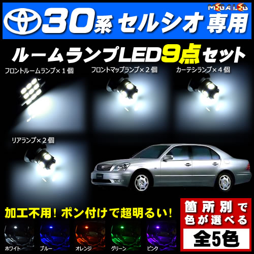 【商品説明】◆30系セルシオ用ルームランプ豪華9点セット！フロントルームランプに3チップSMD9連(1チップSMD27連相当の明るさ)を×1個フロントマップランプに3チップSMD5連(1チップSMD1