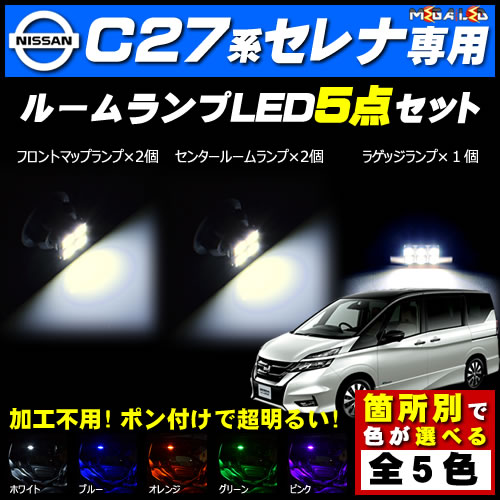 【商品説明】 ◆C27セレナ用ルームランプ豪華5点セット！ フロントルームランプに3チップSMD4連(1チップSMD12連相当の明るさ)を×2個 センタールームランプに3チップSMD4連(1チップSM