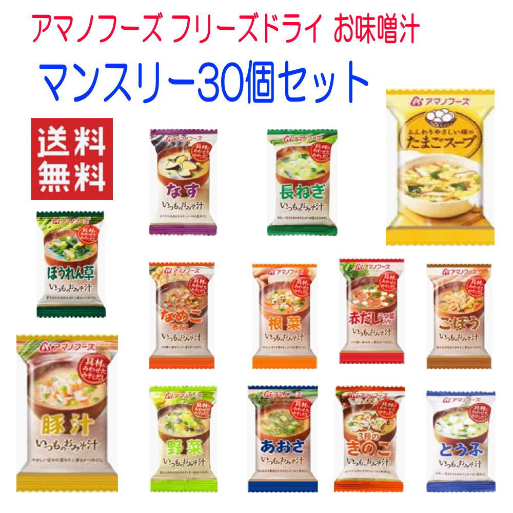 【 アマノフーズ フリーズドライ 味噌汁 みそ汁 マンスリー30個 箱買いセット】 いつものおみそ汁 ナス、長ねぎ、とうふ、ほうれん草、ごぼう、根菜、赤だし三つ葉、なめこ赤だし、野菜、豚汁、あおさ、き