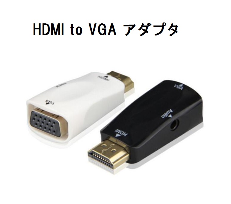送料無料 HDMI to VGA ミニ D-Sub 15ピン 変換アダプタ オス-メス オーディオ出力対応 720P/1080i/1080Pサポート 4.5cm 超小型