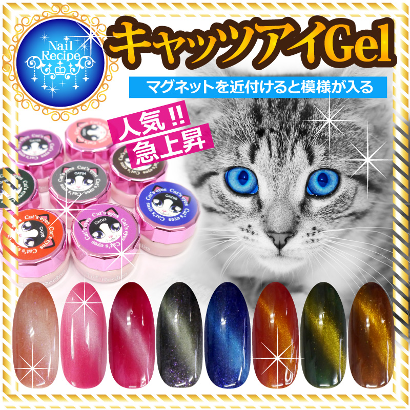 メール便OK【キャッツアイジェル】猫の目のように魅惑的★高級感のある光の模様が磁石で簡単にできるカラージェル全8色 ネイルレシピ