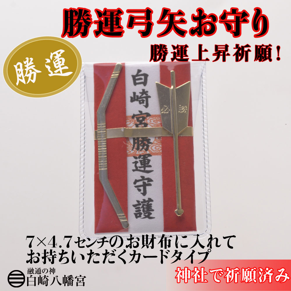 勝運上昇☆勝運弓矢お守り☆カード☆お財布に入れてお持ちいただけます☆白崎八幡宮祈願済みお守り