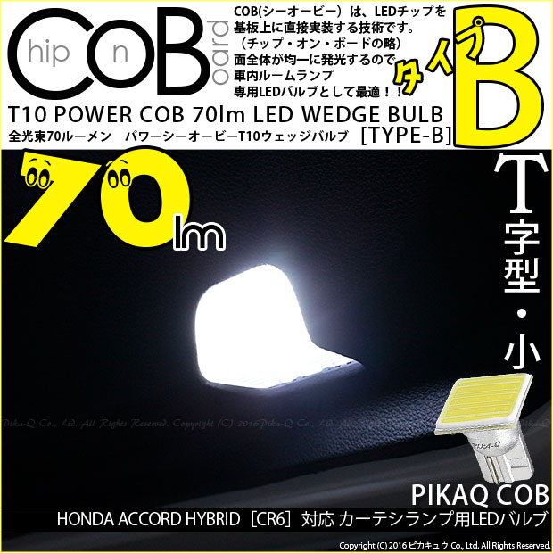 COB（シーオービー）の実装技術を採用したルームランプ専用球が新発売。「T10 COB STYLE 70lm POWER LED BULB TYPEB」COBは、面全体が均一に光るのが特徴なのでルーム