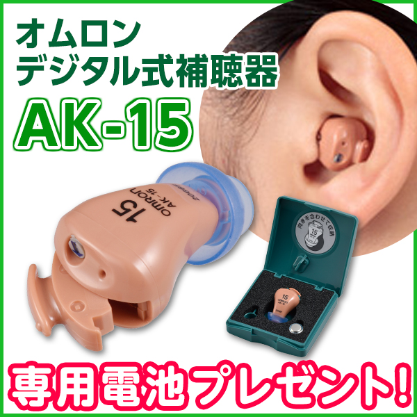 補聴器 オムロン イヤメイトデジタル AK-15 電池10パック付き