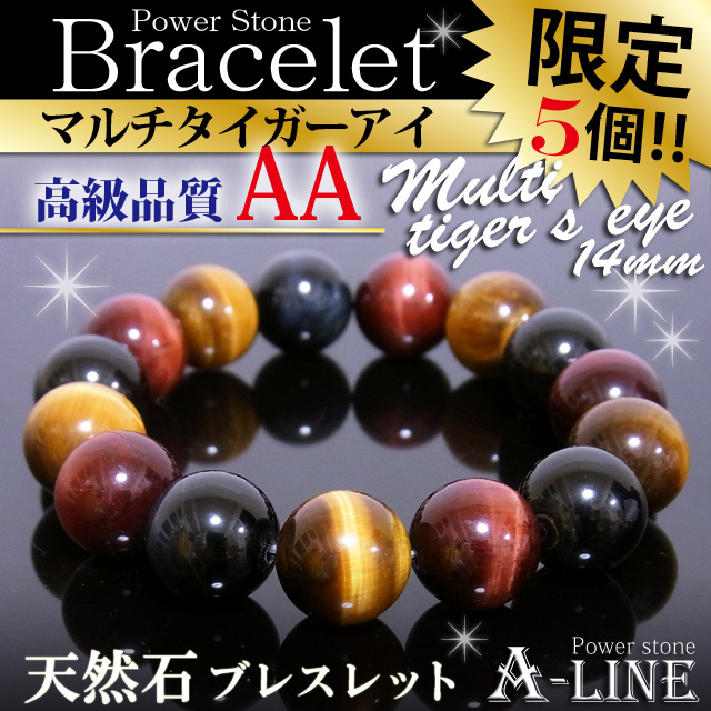 金運＆仕事運UPに！大玉14ｍｍ♪AAグレードのマルチカラー・タイガーアイ♪イエロー・レッド・ブルーの3色マルチカラー！しかもブルーは近年高騰を続ける「天然色ブルータイガーアイ」&starf;