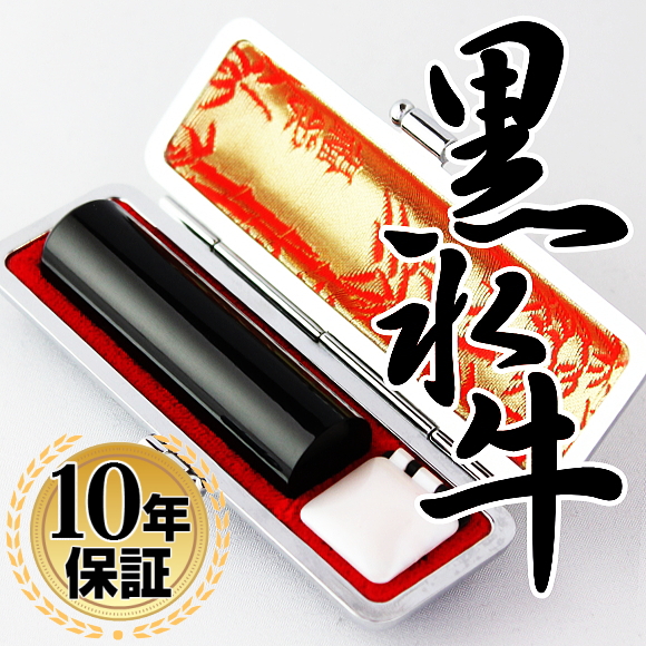 印 材：黒水牛上芯持は、耐久性・硬度・粘りにも優れ、篆刻には大変に適した材質です。芯に最も近い部分で、この芯もち部分を使用した黒水牛印鑑は最高級と言われています。 弊社では天然黒水牛極上芯持を使用して