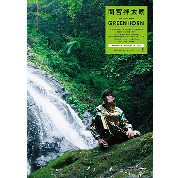 間宮祥太朗写真集「GREENHORN」 (2nd PHOTO BOOK,タレント,俳優,セカンド写真集,フォトブック,両面カバー仕様)