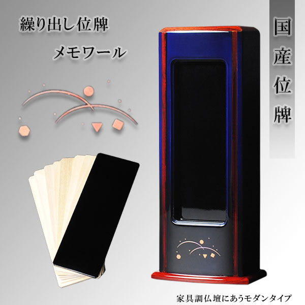 ◆天然木ホウ(朴)を贅沢な無垢材でお造りした逸品内札に、黒塗り1枚（先祖用）・白木位牌7枚（故人用）付きの豪華な繰り出し位牌シンプルで現代的なデザイン丁寧に造られた国産品モダン仏壇・家具調仏壇によく合
