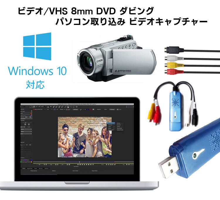 ビデオテープをDVDに簡単保存 USBキャプチャー ビデオ/VHS 8mm DVD パソコン取り込み ビデオキャプチャー VC200