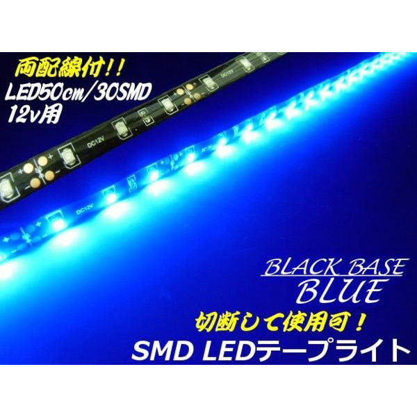 12V用/防水・両配線SMDLEDテープライト/50cm・30連球/青色ブルー