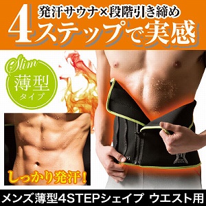 【4,400円以上で 送料無料】薄着の季節到来！ぽっこりお腹を何とかしたい男性におススメ♪サウナ効果でドバッと発汗！段階的に引き締めてキレイなラインに&starf;『４段階ファスナー』でスリム