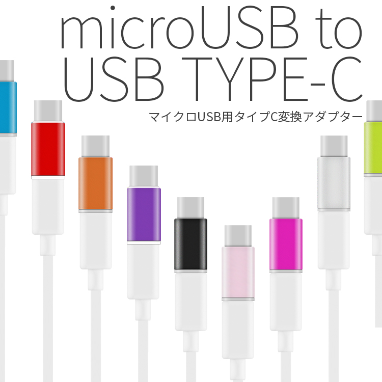 スマホケーブルタイプC USB type-c microUSB変換アダプター スマホ 充電ケーブル スマホケーブル アンドロイド android 充電器