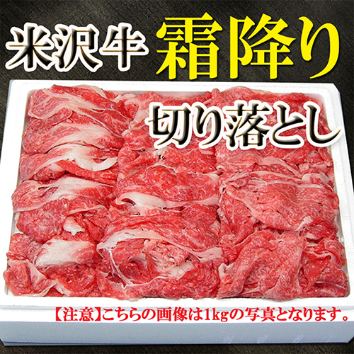 送料無料 米沢牛 切り落とし肉500g A4ランク国産高級和牛肉 のしOK / 贈り物 グルメ ギフト