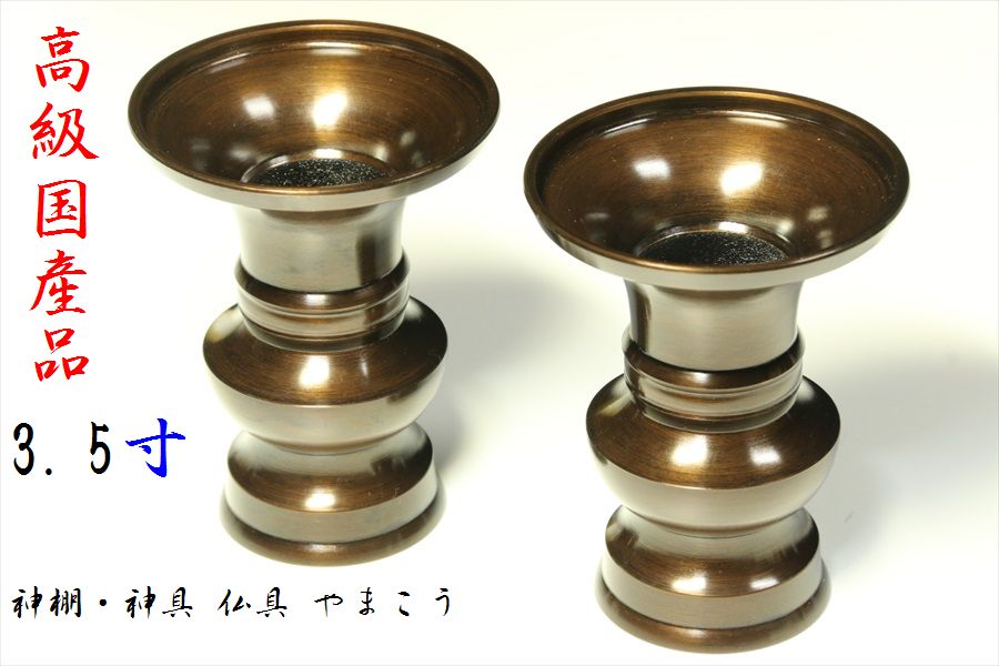 高級高岡銅器製 色付（黒）真鍮製仏花瓶 3.5寸 1対2本組となります。 備考-- サイズ 約（cm）Φ8.6 高さ 11