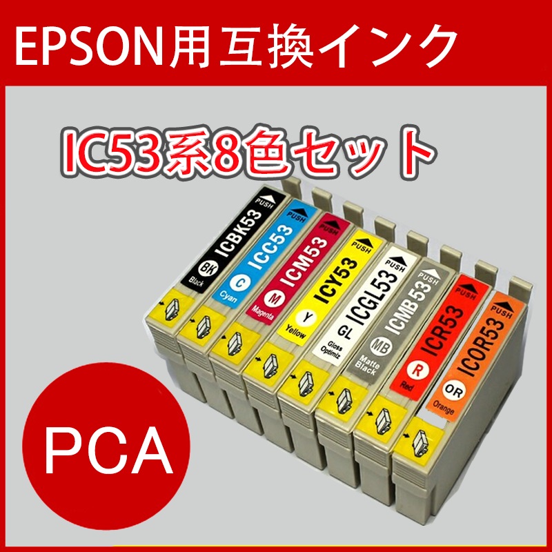 EPSON エプソン IC8CL53 IC53 互換インク8色セット&star;PX-G5300 新品未開封 IC8CL53 互換インク8色セット ト 掲載画像はイメージです。商品ラベルは入荷
