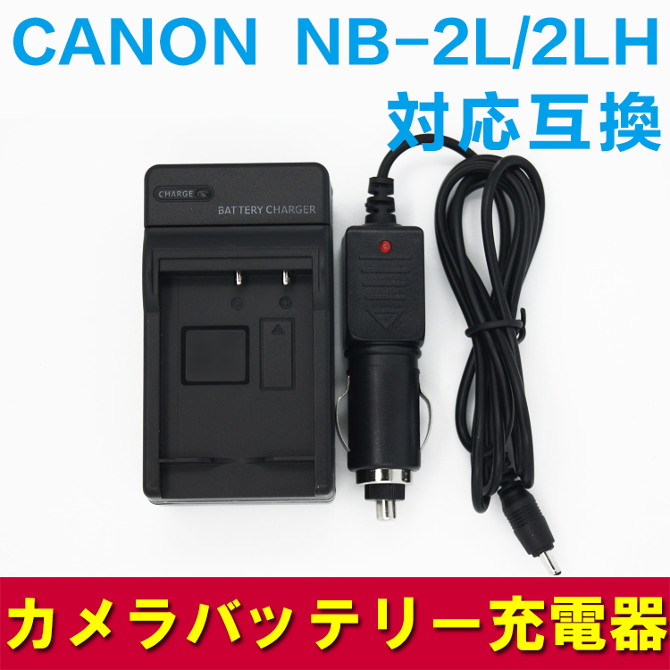 CANON NB-2L/2LH 対応互換充電器 （カーチャージャー付属）