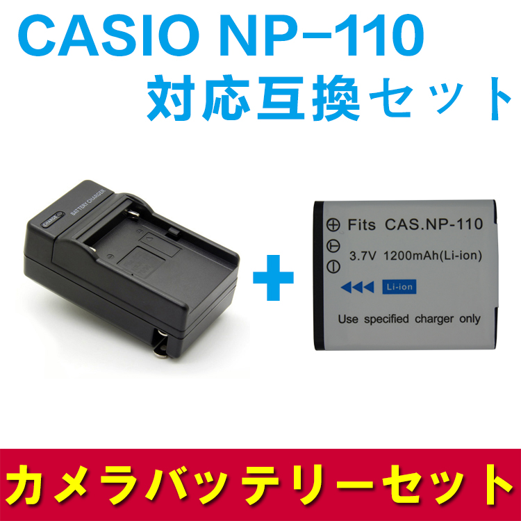 CASIO NP-110 対応互換バッテリー＆急速充電器セット☆ EX-Z2300 ☆