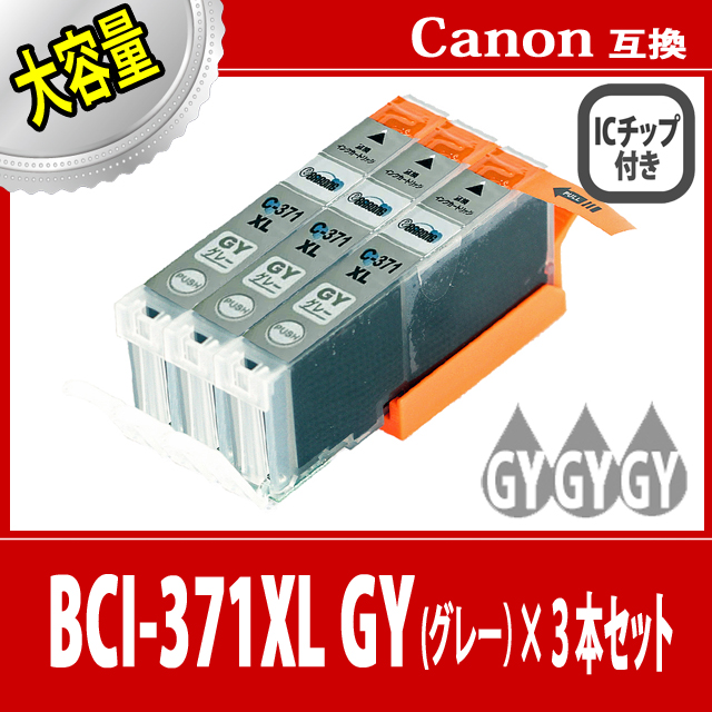 【送料無料】【CANON/キヤノン/キャノン】互換インクカートリッジ インクタンク BCI-371XL(GY/グレー) 3本セット