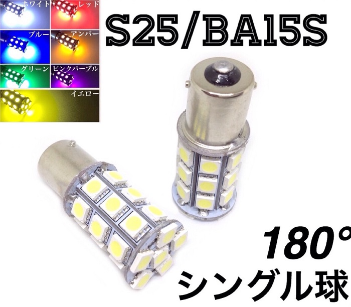 12/24V選択 LED S25 シングル球 27連 2個セット 新品未使用 発光色:ホワイト、レッド、ブルー、オレンジ、グリーン、ピンクパープル、イエロー、ライトブルー、電球色からお選びください。(