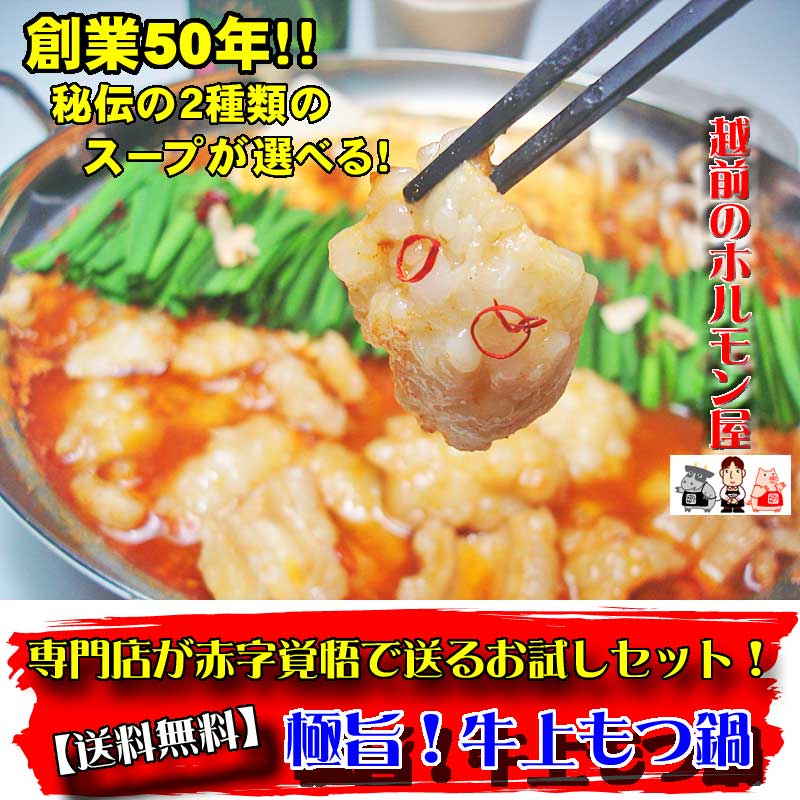 【出来る限りたくさんの方に食べて欲しい！】そんな思いから生まれた特別限定品！専門店のこだわりで作った秘伝のもつ鍋！味は全部で２種類！味噌、醤油類からお好みでどうぞ！特に厳選したぷりっぷり牛大腸を使いま