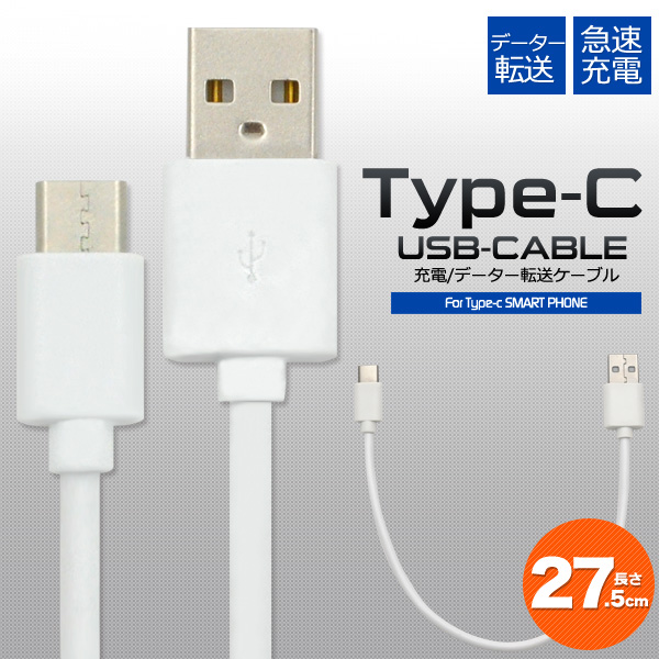 データー通信、急速充電対応！ USB Type-Cケーブル 27.5cm Type-C搭載スマホのデーター通信＆充電に最適な、USB Type-Cケーブル 1ｍ最大2Aまで対応しているので、便利な急速