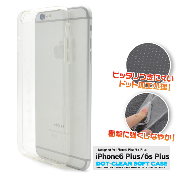 デザインを損なわない薄型タイプ！しなやかで衝撃に強い！ 装着しやすいドット加工処理済み！i Phone6 Plus/6s Plus用薄型ドットクリアソフトケース 薄型のi Phone6 Plus/6s