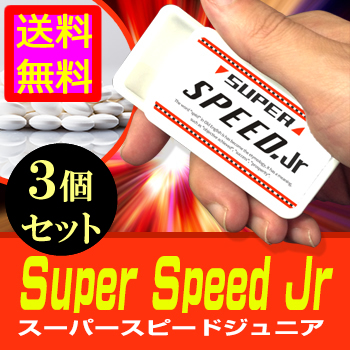 ●送料無料☆伝達式超速システム【super speed Jr(スーパースピードジュニア) ３個セット】メンズ活力サポートサプリ/materi75P6