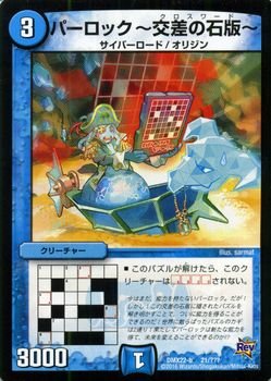 カード名:パーロック ー交差の石版ー カードの種類:クリーチャー 文明:水 ●レアリティ:- ●パワー:3000 ●コスト:3 マナ ●マナ:1 ●種族:サイバーロード/オリジン &starf