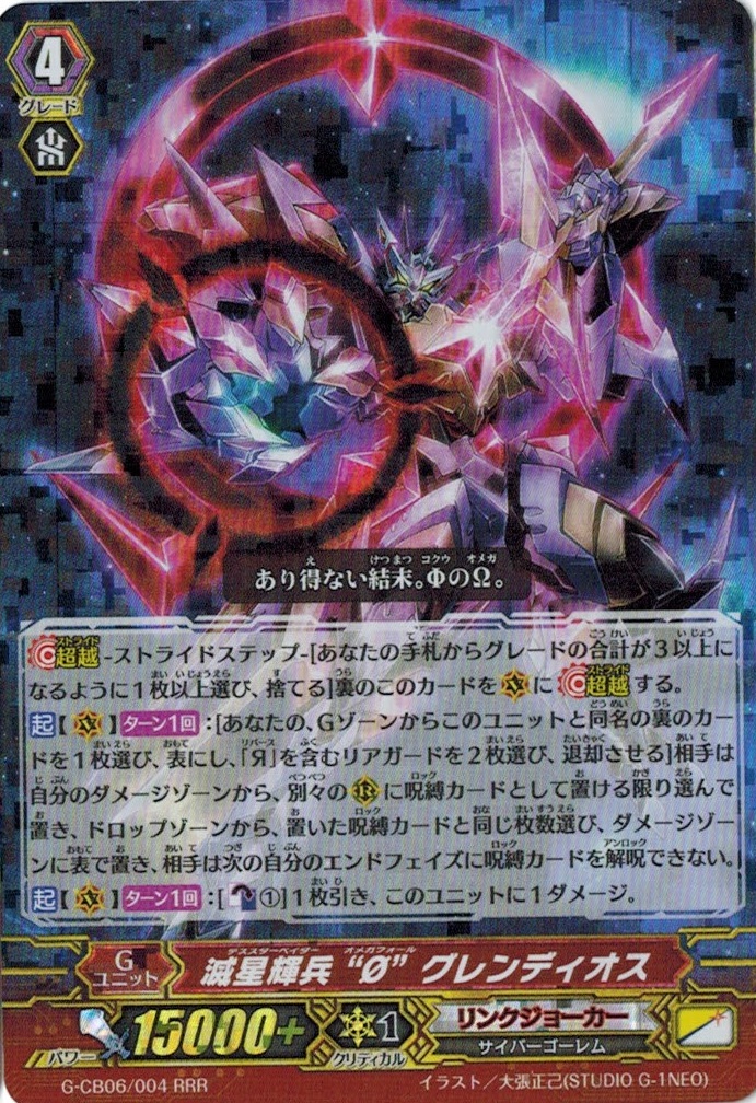 &starf;カード名:滅星輝兵 "?" グレンディオス &starf;レアリティ:RRR ●グレード:4●スキル:トリプルドライブ!! ●種別:Gユニット●トリガ