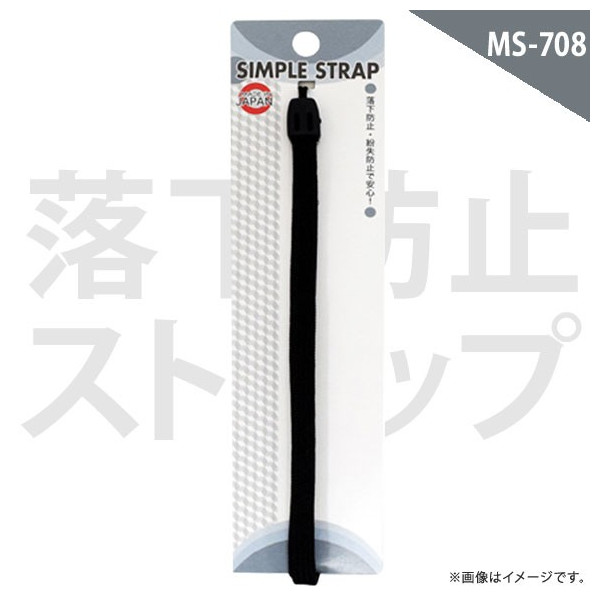 シンプルストラップ 太紐 MS-708BK【0938】シンプルデザイン ブラック スマホ 携帯 デジカメ ゲーム 明和産業