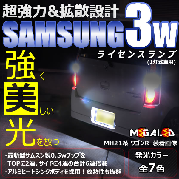 【商品説明】サムスン製ハイパワーSMD6連搭載ナンバー灯(ライセンス灯)１灯式車用&starf;・ナンバー球は全7色より選択可能・高照度3W発光SMDバルブ・新型0.5W発光SMD素子を先端2