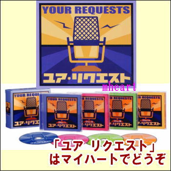 誰もが憧れ、共感し、ドキドキ、ワクワク、時にはキュンとした素敵な曲ばかり。まるで宝石箱のようなボックスセットです。収録されている楽曲は全てオリジナル・マスターテープからの完全収録。 （全60曲） 【商