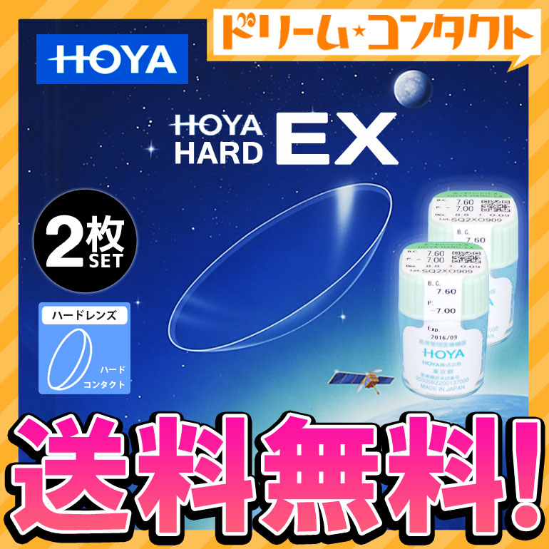 ◇《送料無料》HOYA ハードEX 2枚セット ハードコンタクトレンズ ホヤ