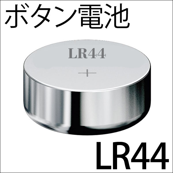 LR44 アルカリボタン電池 500個（10個ｘ50シート）/卸/