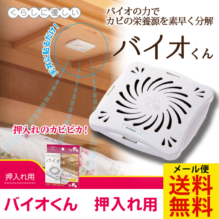 保証 バイオくん お風呂用 3個組 バイオ 防カビ 天井 掃除 浴室 バス 抑制 臭い 日本製 化学薬品不使用