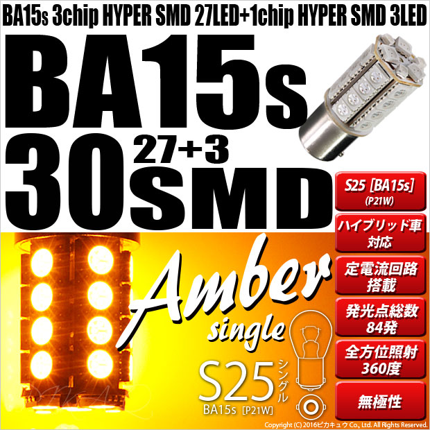 単 S25S BA15s シングル LED バルブ ウインカーランプ SMD 30連 アンバー 2個 7-A-1