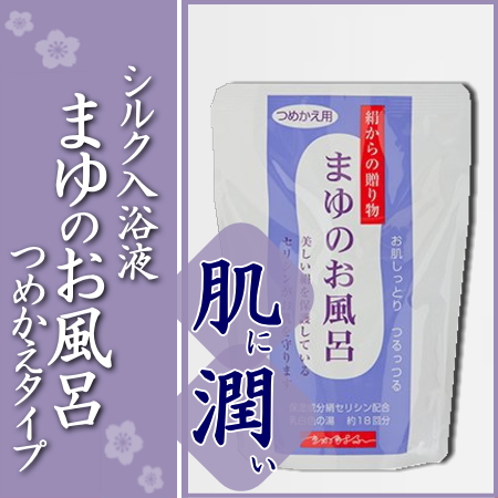 【乳白色のお風呂でデイリースキンケア】 絹から生まれたスキンケア効果の高いお肌の為の入浴液 絹セリシン（天然保湿成分）を配合しお肌しっとりつるっつる！！ 乳白色のお湯で、心も体もリラックス。 赤ちゃん