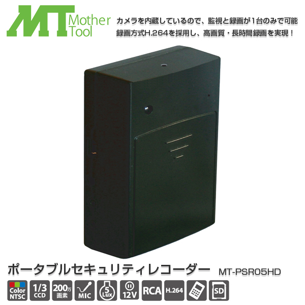 MotherTool/マザーツール 200万画素CMOSカメラ内蔵 ポータブルセキュリティレコーダー MT-PSR05HD
