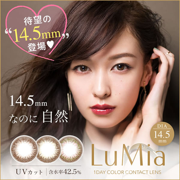 ルミア LuMia1箱10枚 （メール便送料無料）【カラコン ワンデー 度あり 度なし】