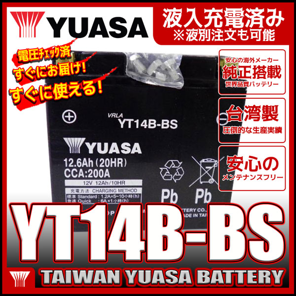 台湾 YUASA ユアサ YT14B-BS 【互換 YT14B-4 FT14B-4 GT14B-4】初期充電済 即使用可能 バイクバッテリー