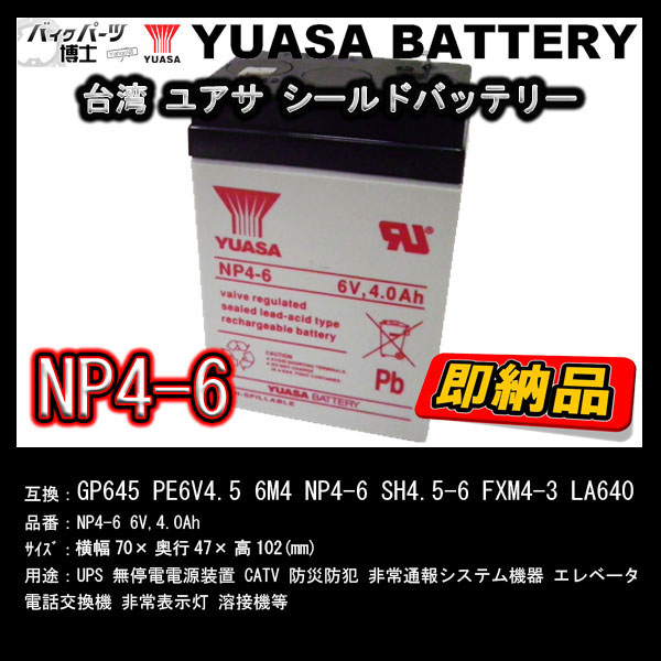 台湾 YUASA ユアサ NP4-6 シールドバッテリー UPS 互換 GP645 PE6V4.5 6M4 SH4.5-6 FXM4-3 LA640 WP4-6 電動ポケバイ 乗用玩具 電動カー