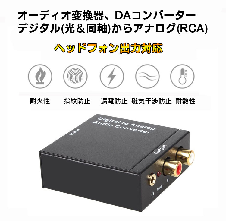 オーディオ変換器 デジタルからアナログ変換 DAコンバーター TOSLINK入力 コンポジット出力 3.5mm出力 イヤホン対応 DACSET35M