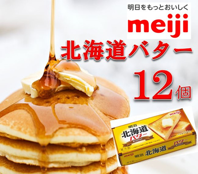 塩 製菓 製パン 十勝バター 乳製品 北海道 最安値 格安 送料無料 北海道で作られたバターです。 クセのないコクが特徴 明治 北海道バター 200g×12箱(ケース)
