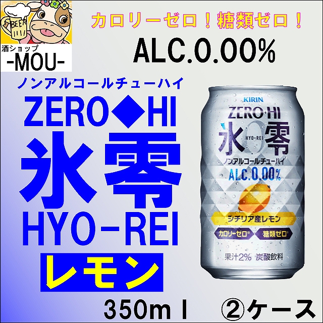 【2ケース】キリン 氷零 レモン 350ml【ノンアルコールチューハイ】