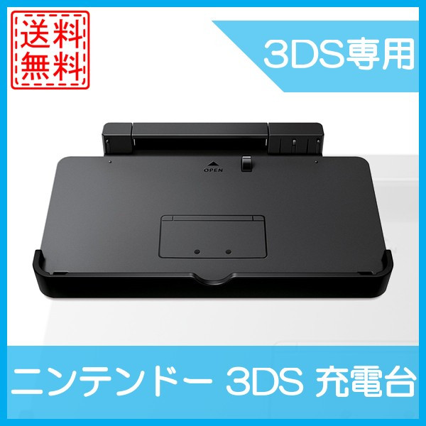 【中古】ニンテンドー 3DS 充電台 3DS専用 純正 任天堂 Nintend 中古 送料無料