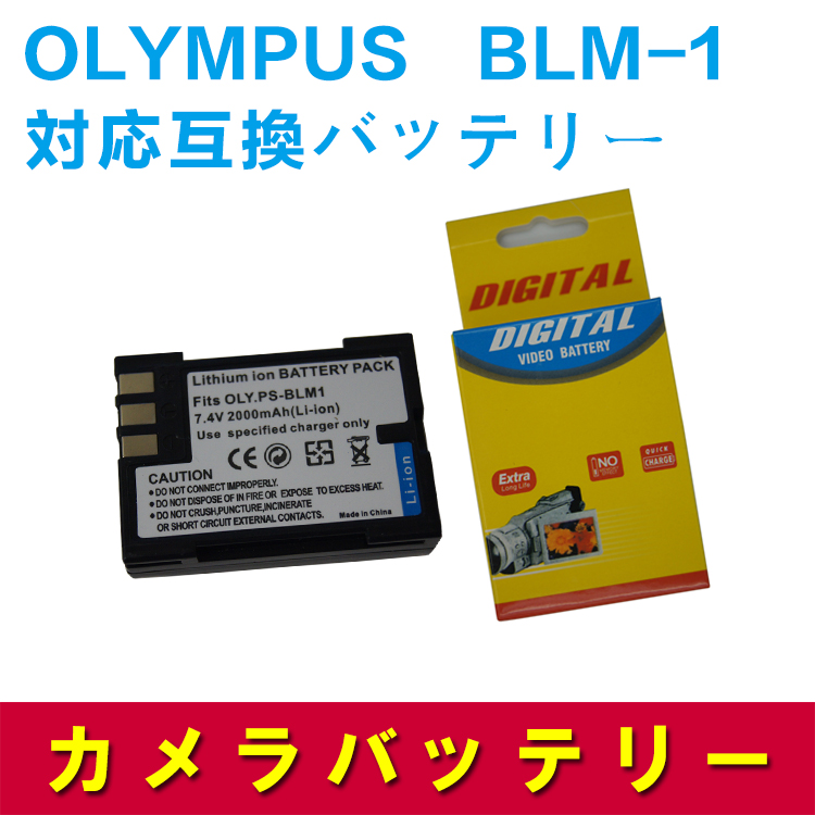 OLYMPUS オリンパス BLM-1 互換バッテリー ★E-3/E-1/E-5/E-30対応