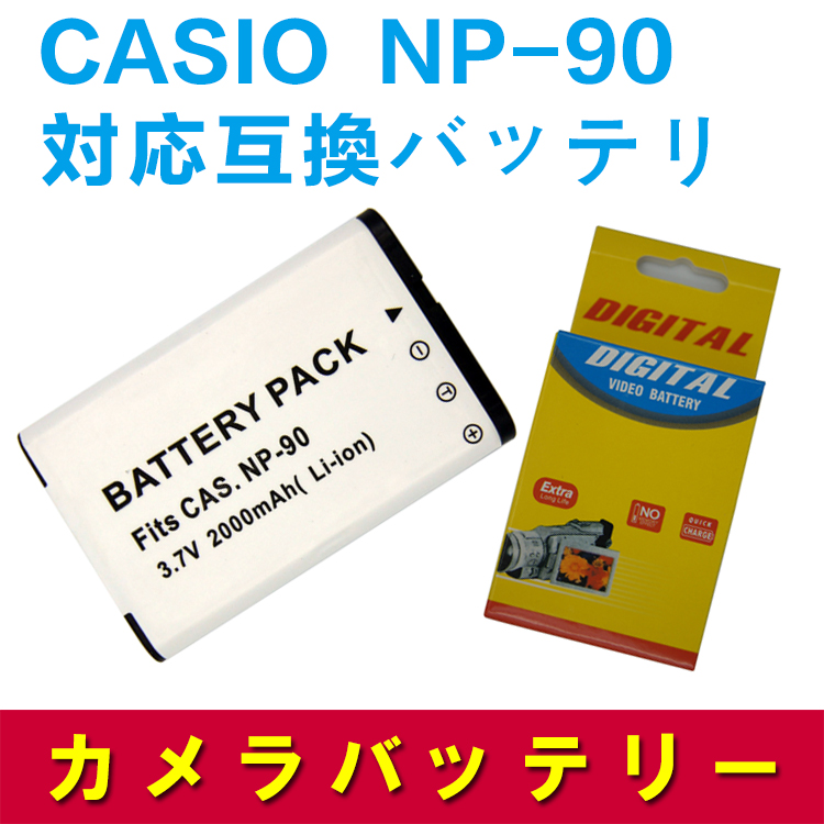 CASIO NP-90 対応互換大容量バッテリー☆EX-H10 EX-H15 EX-H20G EX-FH100